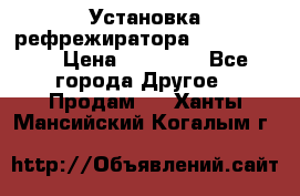 Установка рефрежиратора thermo king › Цена ­ 40 000 - Все города Другое » Продам   . Ханты-Мансийский,Когалым г.